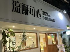 -流酥可心·牛乳蛋糕商店(禾祥西路店)