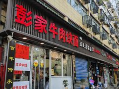 -彭家牛肉块扯面