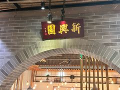 -新兴园饺子馆(北京百子湾店)