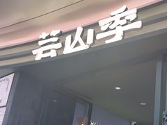 -芸山季·云南野生菌火锅(南翔印象城MEGA店)