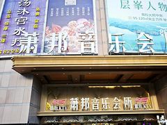 -萧邦音乐会所KTV·蒸汽活海鲜自助(福田店)