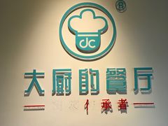 -大厨的餐厅(曾厝垵总店)