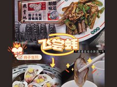 -飞尝蚝·顺德菜·鱼生(顺德总店)