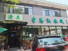 -李恩记清真水饺(北电大厦店)
