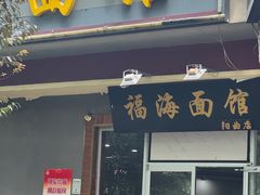 -福海面馆(阳曲店)