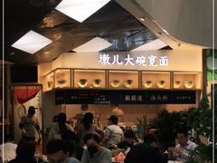 -墩儿大碗宽面(来福士店)