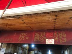 门面-张醪糟