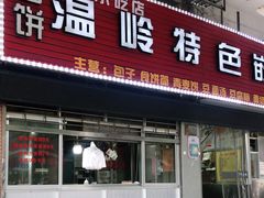 门面-温岭特色嵌糕(开元店)
