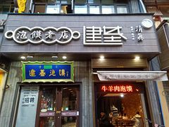 -建基泡馍·西安老字号·清真(永宁店)