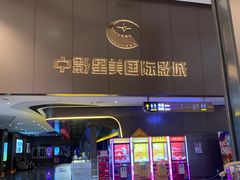 -中影星美国际影城(南山云城店)