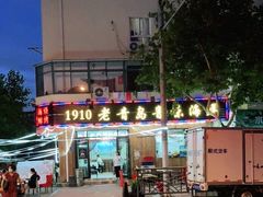 -1910老鲁味海鲜·戳子肉·青岛菜(金沙滩店)