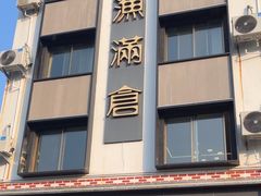 -渔满仓海鲜渔家(象山二店)