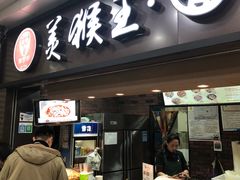 门面-豫楚源美猴王·面(武展店)