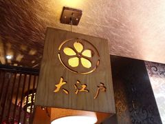 -大江户日本料理(吕厝店)