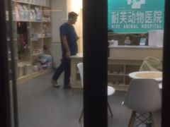 -爱诺耐芙动物医院(万博店)