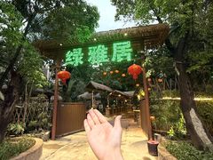 -绿雅居原生态农庄(小涌店)