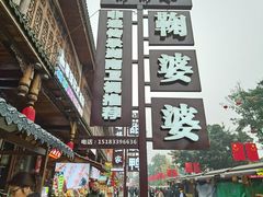 -鞠婆婆•绵绵冰•凉糕•手工冰粉(苏稽一店)