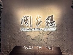 -中国闽台缘博物馆