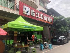 -临江后街鳝丝(临江店)