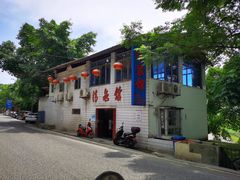 门面-清泉馆(望江路店)