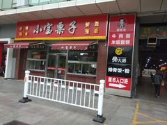 门面-小宝栗子(嘉华国际商业中心店)