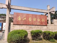 -浙江省博物馆(孤山馆区)