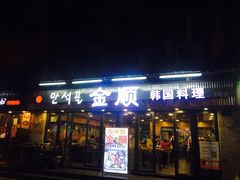 门面-金顺碳烤肉(1号店)