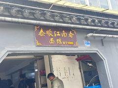 -泰顺江南春面馆