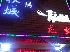 门面-郑记•不夜城烧烤•龙虾•虾蟹(黄鹤楼店)