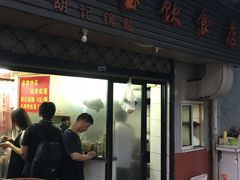 门面-胡记锅贴·沪上游子老鸭粉丝汤(太原路店)