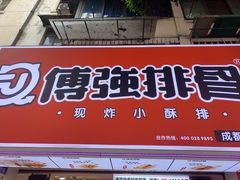 门面-傅强排骨(成都总店)