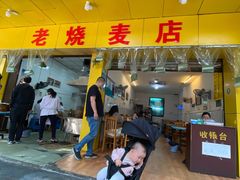 门面-海汇源老烧麦店(东大街总店)