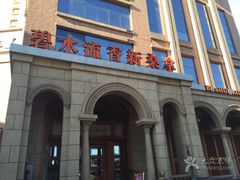 -新碧水留香新桑拿