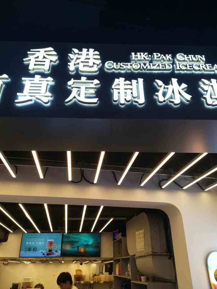 香港百真·定制冰淇淋(将军大道店)-"领的他家的vip 券,两个冰淇淋