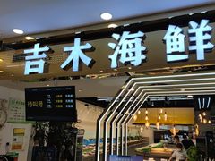 -吉木烤肉自助餐厅(乐汇城店)