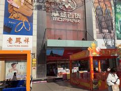 -摩登百货(岗顶店)