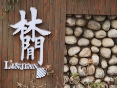 -林间山庄