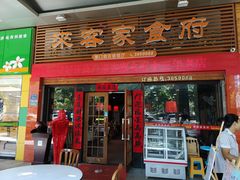 门面-来客家食府 · 福建客家菜(厦禾路店)