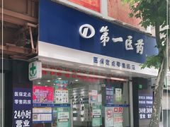 -上海市第一医药商店(南京东路店)