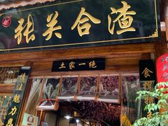 门面-张关合渣(朱家坳店)