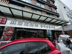 门面-麻蒲碳烤肉(嘉禾东平地铁站19号店)