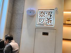 -奈雪的茶(石厦时代广场店)