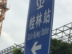 -桂林站
