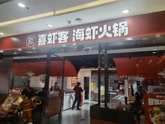-喜虾客·大虾火锅(郑州无限城店)