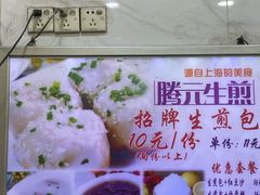 -腾元生煎(西华路店)