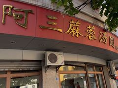 门面-阿三麻蓉汤圆(顺光大厦店)