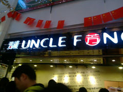 android_upload_pic-芳叔(江南新地店)