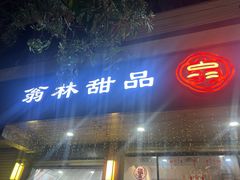 -翁林甜品