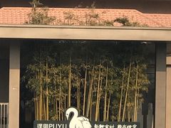 -璞御·海鲜·雪花牛肉局(宾水西道店)