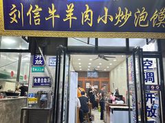 -刘信牛羊肉小炒泡馍(回民街店)
